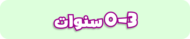Ages 0-2